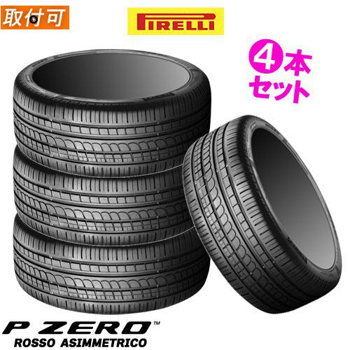 (在庫有)【タイヤ交換対象】PIRELLI(ピレリ) P ZERO ROSSO Asimmetrico 205/50ZR17 (89Y) (N5) ポルシェ承認 ピーゼロ ロッソ 17インチ (205/50R17) 新品4本・正規品 (3569400)