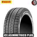 【数量限定/在庫有り/2019年製】【4本セット】 PIRELLI(ピレリ) ICE ASIMMETRICO PLUS 225/60R17 99Q スタッドレスタイヤ 17インチ 新品4本・正規品 アイスアシンメトリコプラス