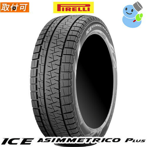 【タイヤ交換対象】(在庫有/即納可)【2023年製】PIRELLI(ピレリ) ICE ASIMMETRICO PLUS 165/55R14 72Q アイスアシンメトリコ プラス 14インチ 新品1本・正規品 スタッドレスタイヤ (4209300)