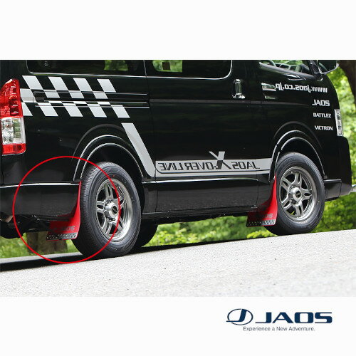JAOS マッドガード3 リヤセット レッド ハイエース 200系ALL(04.08-) ※セットは前後別の左右2枚入りとなります