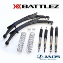 【6/5(木)限定!ポイント最大36倍!】【兵庫県で取付可】JAOS サスペンションセット BATTLEZ リフトアップセット VFAバン(GRJ76)ランドク...