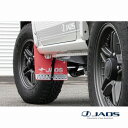JAOS マッドガード3 フロントセット レッドスポーツカウル用 ジムニー JB64系JAOS リヤスポーツカウル + BATTLEZ マフラー ZS/ZS T...