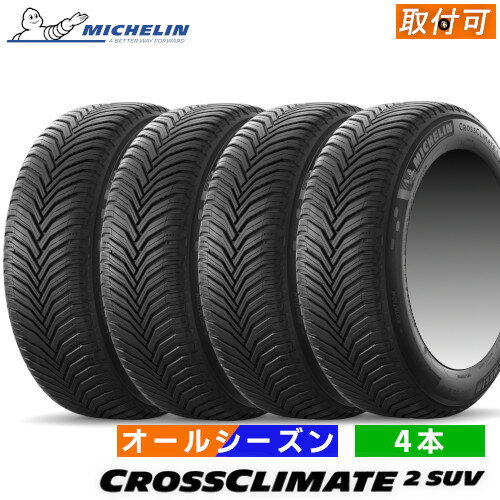 255/55R19 111W XL MICHELIN(ミシュラン) CROSSCLIMATE2 SUV (クロスクライメート2 SUV) 19インチ 新品4本セット オールシーズンタイヤ 日本ミシュラン正規品 