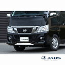 【7/25(金)限定!ポイント最大35倍!】JAOS フロントスキッドバー ブラック/ブラスト 標準 キャラバン E26系 標準ボディ(12.06-17.07)