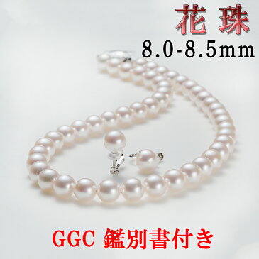 【鑑別書付き】8.0mm〜8.5mm あこや 花珠 真珠 ネックレス イヤリングセット ピアス GGC 【送料無料】プレゼント パール 結婚式 入学式 入園式 卒業式 卒園式 結納 成人