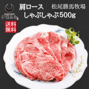 伊萬里牛 肩ロース しゃぶしゃぶ 500g 伊万里牛 黒毛和牛 【和牛】 ロース 国産 冷凍 ギフト 送料無料 のし対応