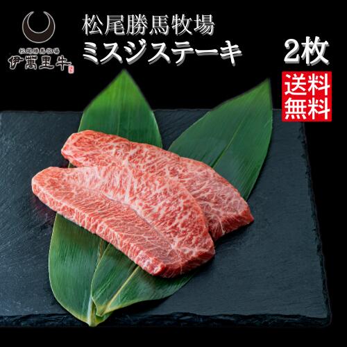 伊萬里牛 ミスジ ステーキ 150g×2 伊万里牛 【数量限定】 松尾勝馬牧場 【和牛】 牛カタ 国産 冷凍限定 ギフト 贈り物 送料無料 のし対応 化粧箱