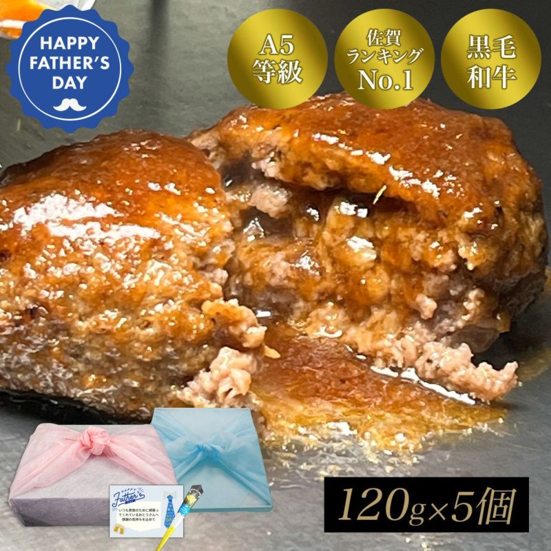 【父の日】佐賀・国産黒毛和牛 伊萬里牛(伊万里牛)ハンバーグ120g×5個【送料無料】｜父の日 ギフト 和牛 佐賀・国産黒毛和牛 伊萬里牛(伊万里牛) 伊万里牛 佐賀牛 牛肉 黒毛和牛 誕生日 内祝 お祝い お取り寄せ ご褒美