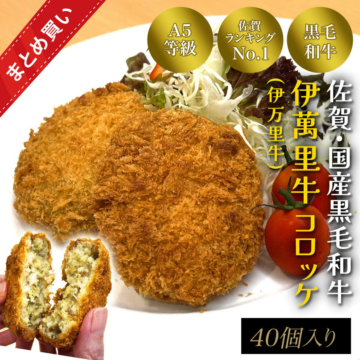 乐天商城 - 【まとめ買い】佐賀・国産黒毛和牛 伊萬里牛(伊万里牛) コロッケ40個入り【送料無料】｜ギフト コロッケ 佐賀・国産黒毛和牛 伊萬里牛(伊万里牛) 伊万里牛 佐賀牛 牛肉 黒毛和牛 誕生日 内祝 お祝い お取り寄せ ご褒美 冷凍 お弁当