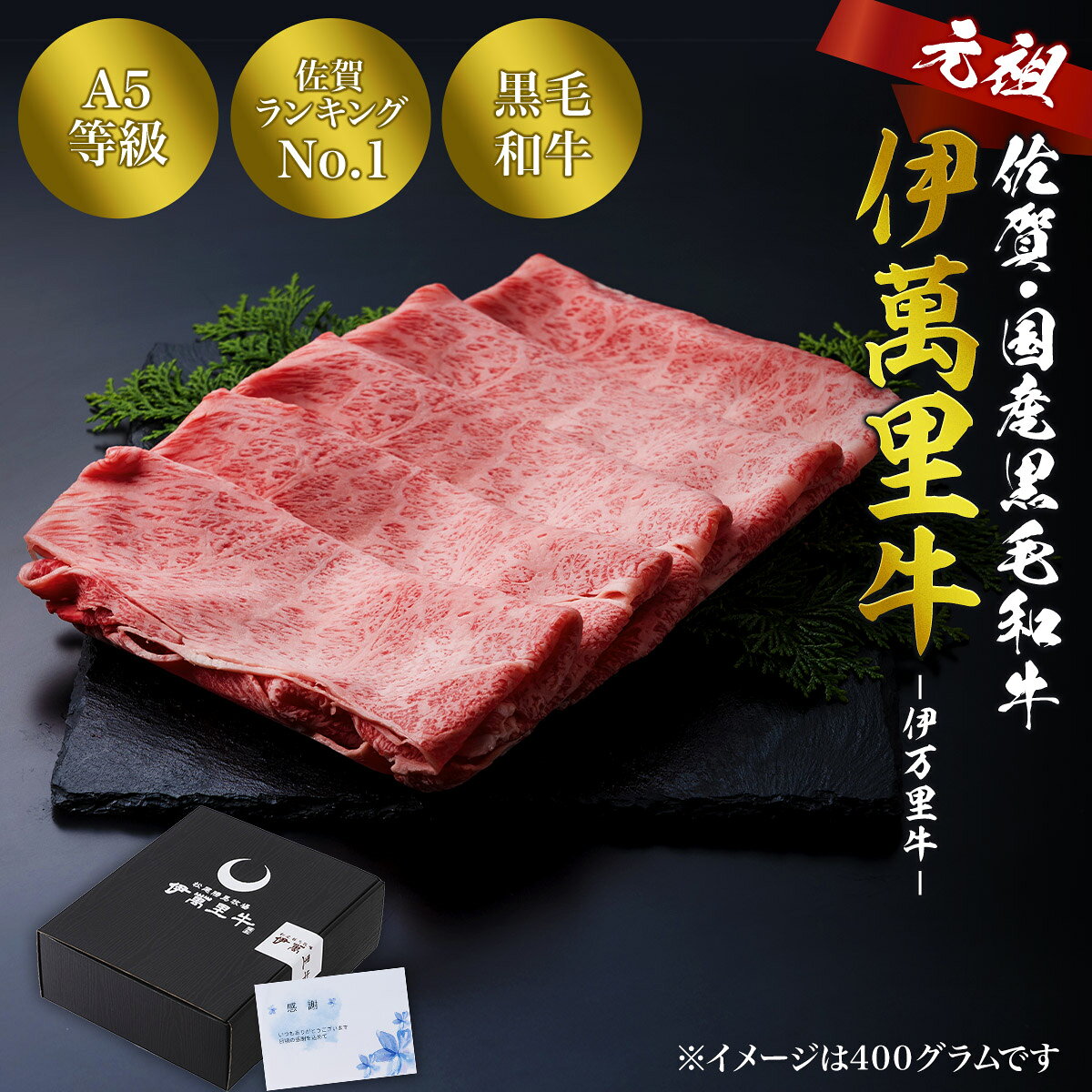 きめ細やかな霜降りと赤身の力強い味わいを併せ持つ贅沢な部位の肩ロース。すき焼きにすると、脂の甘みが割り下に溶け込み、肉の旨みと野菜のあじわいが絶妙に調和。ご家庭でのお祝いの席にはもちろん、大切な方への贈り物にも最適です 当店の伊萬里牛(伊万里牛)は、佐賀県の国産黒毛和牛の中でも、仔牛の仕入れから、牛の飼育方法・餌の配合に関して特に厳格にこだわり抜いた、特別な牛肉です。 伊萬里牛(伊万里牛)は90％以上がA5等級と認められ品質のブレが非常に少ないため、ギフトや贈答シーンなど、失敗しない贈り物としても大変人気です。 佐賀・国産黒毛和牛 伊萬里牛(伊万里牛)の脂は一般的な黒毛和牛の脂と比べると、融点が低くさらっとしているため、胸やけしにくいとご高齢の方へも大変喜ばれやすいです。 火を入れるとほんのり香ばしい薫りが立つことが、良質な牛肉の脂の証です。 牛しゃぶしゃぶや、牛ステーキなど、さっぱりした食べ方はもちろん、すき焼きや焼肉などの濃いタレでお召し上がりになる場合も、安心してお使いいただけます。 ※写真はイメージとなります。使用部位によって実際の商品は写真と異なる場合があります。使用部位の指定はできません。 おすすめ同梱・増量専用商品 【商品説明】 商品内容 佐賀・国産黒毛和牛 伊萬里牛(伊万里牛)特選肩ロースすき焼き 原材料 牛肉 発送方法 冷凍便 賞味期限 発送日より30日間 保存方法 要冷凍 -18℃以下で保存 産地 国産（佐賀県伊万里市） 加工業者 まつお食肉卸株式会社佐賀県伊万里市立花町827-1