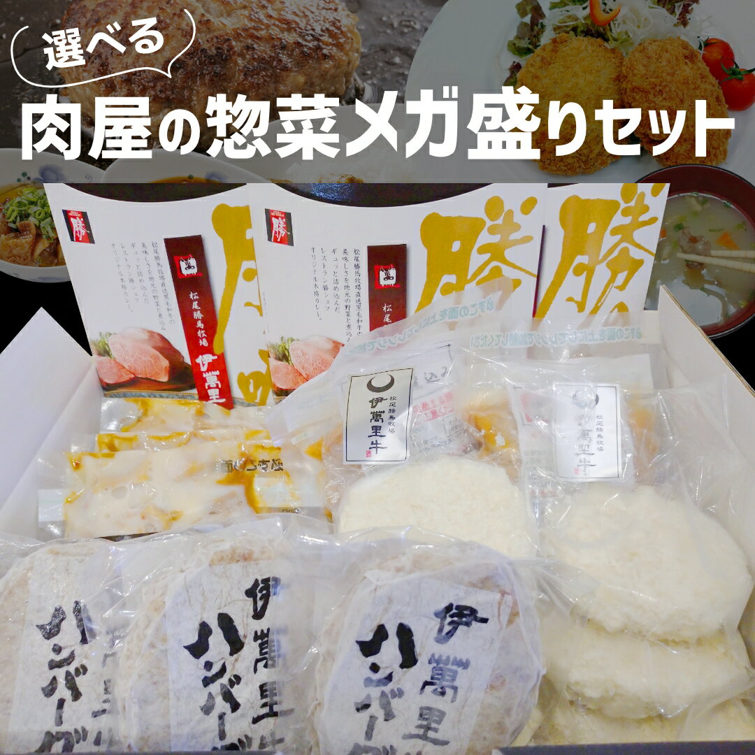 Rakuten - 【送料無料】選べる 肉屋の惣菜 メガ盛り セット 最大2kg超え 和牛コロッケ 和牛ハンバーグ 和牛カレー 和牛みそ汁 お惣菜 お試し セット 冷凍食品　お弁当 おかず 詰め合わせ 食品 お歳暮 冷凍 業務用 おつまみ 洋風 肉｜佐賀 国産 黒毛和牛 伊萬里牛（伊万里牛）