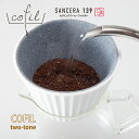 【30%OFF! 数量限定訳あり2級品】 ドリップ コーヒー 器具 コーヒー フィルター 「COFIL two-tone」 ドリッパー フィルター不要 おしゃれ...