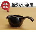 【 送料無料 】 波佐見焼 黒釉 楽らくオープン急須 急須 深蒸し 蓋なし急須 波佐見焼 簡単 お手軽 便利 簡単 ギフト おしゃれ 可愛い 誕生日 プレゼント...