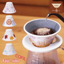 【New! 最新作!】「 COFILfuji siki 」 コーヒードリッパー コーヒーフィルター 円錐 おしゃれ コーヒー ドリッパー セラミック ギフト プ...