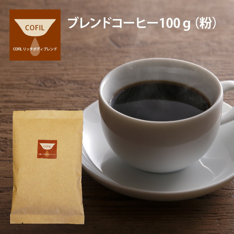 自家焙煎珈琲 「 COFIL リッチボディブレンド 100g （粉）」 コーヒー コーヒー豆 コーヒー粉 珈琲 深煎り 100g 粉 自家焙煎 アリーカフェ 有延 お中元 母の日 父の日 プレゼント 実用的 テレワーク 在宅