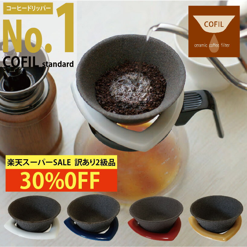 【30%OFF! 数量限定訳あり2級品】 「COFIL standard」 コーヒーフィルター 円錐 おしゃれ ペーパーレス コーヒー 母の日 ギフト ドリップ 器具 プレゼント コーヒードリッパー 紙フィルター 不要 コフィル 陶器 セラミック 139 波佐見焼 有田焼 キャンプ エコ