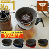 【30%OFF! 数量限定訳あり2級品】 「COFIL standard」 コーヒーフィルター 円錐 お...