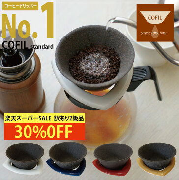 【30%OFF! 数量限定訳あり2級品】 「COFIL standard」 コーヒーフィルター 円錐 おしゃれ ペーパーレス コーヒー 母の日 ギフト ドリップ 器具 プレゼント コーヒードリッパー 紙フィルター 不要 コフィル 陶器 セラミック 139 波佐見焼 有田焼 キャンプ エコ 【送料無料】