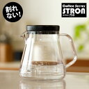 【 割れない 】「 コーヒーサーバー ストロン 750ml 」 保温 トライタン 樹脂 安全 安定 割れにくい お手入れ楽 注ぎやすい 軽い プラスチック たれない 持ちやすい キレがいい おしゃれ 機能的 日本製 母の日 プレゼント 実用的 キャンプ テレワーク 在宅 1