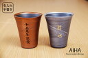 【名入れ 手書き】「銅彩・銀彩 フリーカップ」 ビールカップ 名前入り 誕生日 プレゼント 名入り 手書 有田焼 波佐見焼 お茶 ビール 麦茶 焼酎 ジュース ...