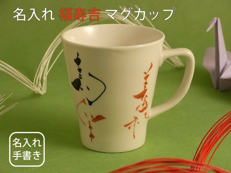 名入れマグカップ（長寿祝い向き） 【名入れ 手書き】「福寿吉 マグカップ」 マグ 大きめ 誕生日プレゼント 名前入り 誕生日 プレゼント 名入り 手書き 朝長美紀 波佐見焼 麦茶 お茶 還暦祝い 記念日 長寿 お祝い 米寿 喜寿 古希 傘寿 陶器 和食器 縁起物 外国人 ギフト おすすめ 入学 母の日 父の日 敬老の日