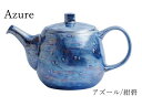 有田焼 O.C.J Azure(アズール)ポット急須 おしゃれ メタリック 送料無料