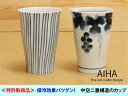 母の日 父の日 ビール 波佐見焼「キーポ・十草 ビアカップ」「キーポ・ぶどう ビアカップ」 専化入 ビアグラス おしゃれ 特許取得 保冷効果 保温性に優れた 二...