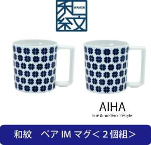 波佐見焼　和紋　ペアIMマグ（2個組）【専用化粧箱入】マグカップ マグ コーヒーカップ 磁器 機能的 持ちやすい 洗いやすい ギフト GIFT 贈り物 プレゼント お中元 お歳暮 引出物