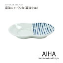 醤油小皿 「つれづれ十草 青 まゆ型 醤油のすべり台」 醤油皿 しょうゆ皿 減塩 減塩効果ヘルシー 経済的 エコ 波佐見焼 おしゃれ 機能的 便利 有田焼 醤油...