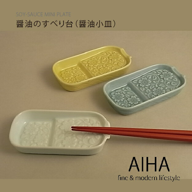 醤油小皿 「花彫り 箸置醤油小皿」 醤油皿 しょうゆ皿 減塩 減塩効果ヘルシー 経済的 エコ 波佐見焼 おしゃれ 機能的 便利 有田焼 醤油 小皿 取皿 お刺身 寿司 ギフト お中元 お歳暮 引出物 母の日 父の日 還暦祝い 人気 贈り物 プレゼント