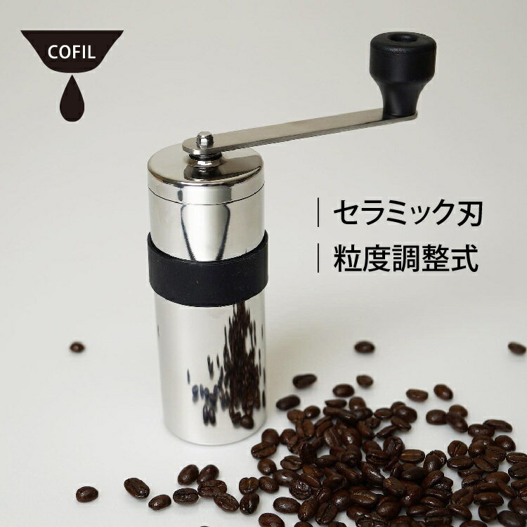 COFIL 「 セラミック コーヒーミル 17g 」 ミル 日本製 珈琲 粗挽き 細挽き 中挽き ドリップ スリム コーヒー バリスタ ハンドドリップ 国産 アウトドア スペシャルティコーヒー キャンプ おしゃれ 機能的 プレゼント 実用的 キャンプ テレワーク 在宅