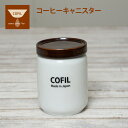 COFIL 「 コーヒーキャニスター 600ml 」 コーヒー キャニスター コーヒー豆 保存容器 磁器 遮光 広口 コーヒーを保存する おしゃれ 洗いやすい 機能的 ギフト プレゼント 実用的 テレワーク 在宅