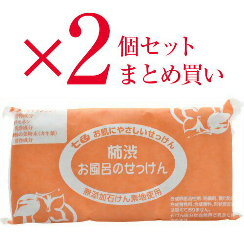 2個セット まとめ買い 七色 お風呂のせっけん 柿渋(無添加石鹸) 100g×3個入 1