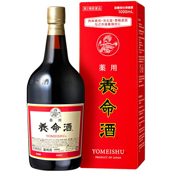 (English version) Product Description 品名 薬用 養命酒 1L 内容量 1000ml 商品説明文 創製以来400年の薬用酒です。その特徴は、配合された14種類の生薬の総合作用にあります。生薬にはそれぞれの働きのほかに、2種類以上を組み合わせることで、作用の幅を広げたり、強め合ったり、また別の働きをあらわすという性質があります。養命酒は、こうした生薬の性質を生かしながら、身体の基本的な働きを整え、身体を本来の健康へと導いていく組み合わせをしています。日頃から顔色がすぐれない、冷えやすい、疲れやすい、食が進まない、身体が弱いといったことでお悩みの方は、ぜひお試しください。 使用上の注意 相談すること 1.次の人は服用前に医師又は薬剤師に相談してください。 (1)医師の治療を受けている人。 (2)妊婦または妊娠していると思われる人。 (3)授乳中の人。 (4)本人又は家族がアレルギー体質の人。 (5)薬によりアレルギー症状を起こしたことがある人。 (6)アルコールに過敏な人。 2.次の場合は、直ちに服用を中止し、医師又は薬剤師に相談してください。 (1)服用後、次の症状があらわれた場合。 関係部位 症状 皮ふ 発疹・発赤、かゆみ 消化器 胃部不快感 (2)しばらく服用しても症状がよくならない場合。 効能・効果 次の場合の滋養強壮：胃腸虚弱、食欲不振、血色不良、冷え症、肉体疲労、虚弱体質、中後。 用法・用量 成人：1回20ml、1日3回、食前または就寝前に服用する。 「用法及び用量に関連する注意」 用法及び用量を厳守してください。添付の計量容器の上の線が20mlです。 計量容器はご使用のつど、水洗いなどして常に清潔に保管してください。 成分分量(60ml中) 日局インヨウカク 114mg 日局ウコン 36mg 日局ケイヒ 270mg 日局コウカ 12mg 日局ジオウ 60mg 日局シャクヤク 60mg 日局チョウジ 24mg 日局トチュウ 18mg 日局ニンジン 60mg 日局ボウフウ 96mg ヤクモソウ 48mg 烏樟 594mg 肉ショウヨウ 48mg 反鼻 12mg 上記の生薬を日局規定のチンキ剤製法に準じて冷浸する。 ブドウ糖 13g アルコール分 14% 上記の生薬を日局規定のチンキ剤製法に準じて冷浸する。 添加物として、みりん、アルコール、液状ブドウ糖、カラメルを含有する。 アルコール分・・・・・・・・14vol% 保管及び取扱上の注意 ・直射日光の当たらない湿気の少ない涼しいところに密栓して保管してください。 ・小児の手の届かない所に保管してください。 ・他の容器に入れかえないでください。(誤用の原因になったり品質が変わることがあります。) ・使用期限の過ぎた製品は服用しないでください。 ・一度開封した後は、品質保持の点から、数ヶ月以内に服用してください。 ・本剤には、特有の香味があって虫などが入りやすいので、服用後はできるだけ早くキャップをしてください。 ・湿度などの関係でびんの口やキャップに成分が乾燥固着することがあります。その場合には清潔なガーゼ等で軽くふきとってください。 ・服用時の気温や液温などにより、多少香味が違うように感じられることがありますが、品質に変わりありません。 製造国 日本 JANコード 4987236000065 保管及び取り扱い上の注意 幼児の手の届かないところに保管して下さい。 医薬品【第2類医薬品】 リスク区分 第2類医薬品 使用期限 出荷時100日以上 医薬品販売に関する記載事項 養命酒製造株式会社　お客様相談室 電話：03-3462-8222 受付時間：9時から17時（土、日、祝日を除く） 広告文責・販売事業者名:株式会社ビューティーサイエンス TEL 050-5536-7827