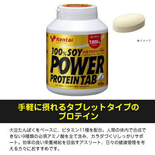 Kentai ケンタイ 100%SOYパワープロテイン 900粒Kentai 健康体力研究所 プロテイン ソイ 大豆由来 ダイズ 大豆 サプリメント タブ 粒 3