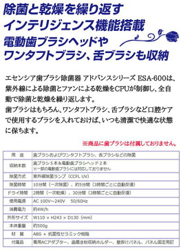 エセンシア 歯ブラシ除菌器 アドバンス ESA600歯ブラシ除菌器 電動歯ブラシ歯ブラシ 電動 除菌器 エセンシア アドバンス ADVANCE 紫外線 除菌 UV除菌器