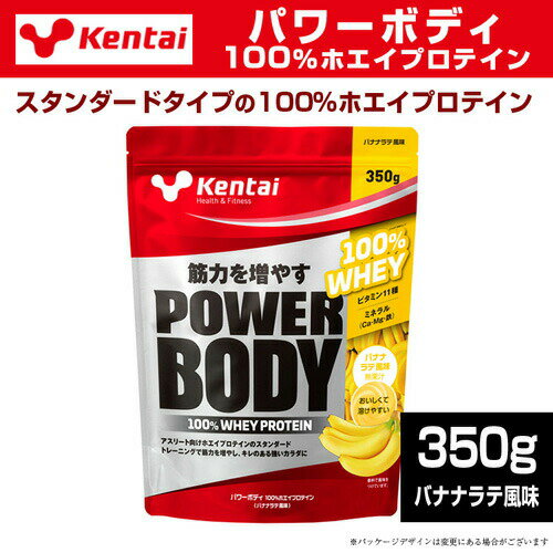 Kentai ケンタイ パワーボディ 100％ホエイプロテイン 350g バナナ風味プロテイン ...