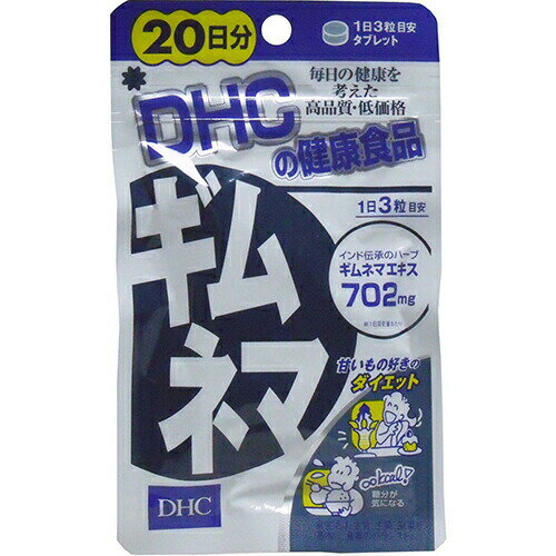 DHC ギムネマ 20日分 60粒DHC ディーエイチシー ギムネマ ギムネマエキス 20日 60粒 サプリ サプリメント 健康食品