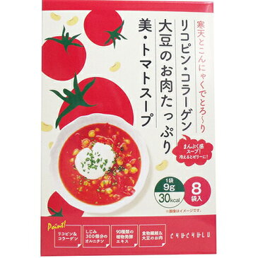 リコピン・コラーゲン 大豆のお肉たっぷり 美・トマトスープ 9g×8袋入寒天 こんにゃく 蒟蒻 スープ 健康食品 チュチュル