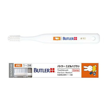 サンスター バトラー こどもハブラシ #90 × 1本歯科専売 SUNSTAR BUTLER ハブラシ 歯ブラシ Toothbrush miffy ナインチェ Nijntje うさこちゃん こども 乳歯 萌出期 生え始め 1才 2才 3才