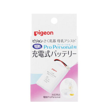 ピジョン さく乳器 母乳アシスト 別売部品 電動プロパーソナル用 充電式バッテリーpigeon 搾乳 搾乳機 家庭用 自宅 ミルク