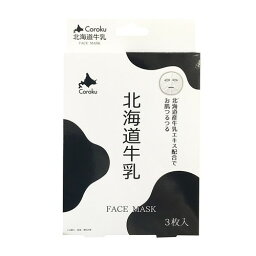 北海道牛乳 フェイスマスク FACE MASK 25ml×3枚入北海道 小六 北海道産牛乳エキス 北海道産 牛乳 牛乳エキス フェイスシート フェイス マスク シートHokkaido Milk Face Mask x 3