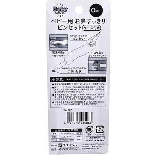 ベビー用 お鼻すっきりピンセット ケース付き BA-002グリーンベル 鼻 鼻水 鼻汁 鼻...