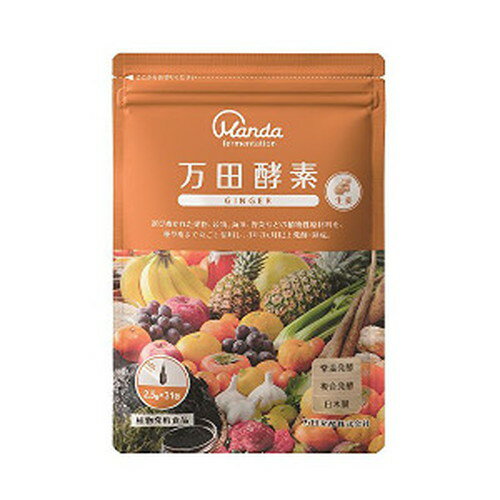 万田酵素 GINGER 分包タイプ 77.5g 2.5g×31包酵素サプリメント 酵素 サプリ 健康補助食品 発酵 乳酸 酢..