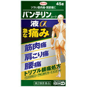 【第2類医薬品】バンテリンコーワ液α 45g [第2類医薬品] 興和 外用薬 kowa