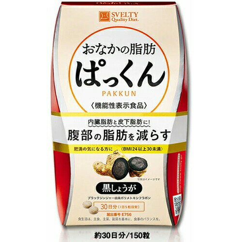 スベルティ おなかの脂肪ぱっくん 黒しょうが 150粒 機能性表示食品SVELTY ぱっくん おなかの脂肪ぱっ..