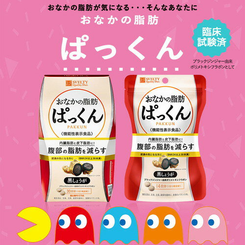 スベルティ おなかの脂肪ぱっくん 黒しょうが 150粒 機能性表示食品SVELTY ぱっく...