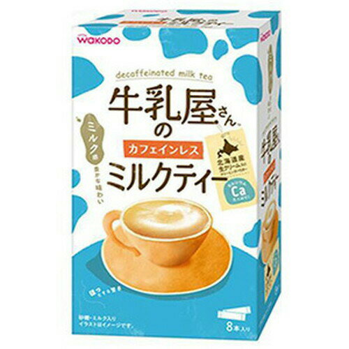 和光堂 牛乳屋さんのカフェインレスミルクティー 12g×8本入アサヒグループ食品 たっぷりミルク感と甘さのコク深いカフェインレスのミルクティー