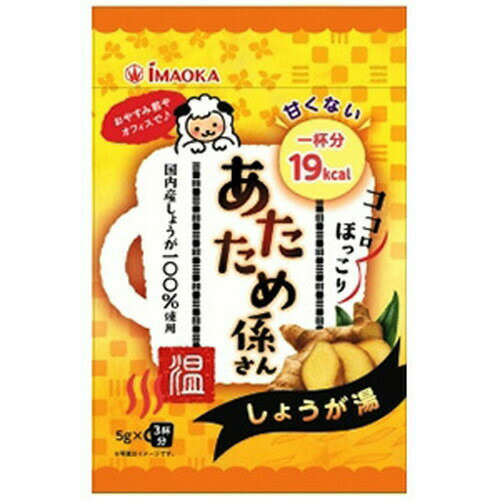 あたため係さん 甘くないしょうが湯 5g×3袋入今岡製菓