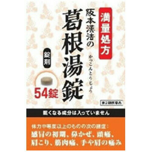 広告文責・販売事業者名:株式会社ビューティーサイエンスTEL 050-5536-7827・・・・・　商　品　詳　細　・・・・・ 商品名 葛根湯錠 54錠 第2類医薬品 内容量 54錠 商品詳細 【効能・効果】 体力中等度以上のものの次の諸症：感冒の初期(汗をかいていないもの)、鼻かぜ、鼻炎、頭痛、肩こり、筋肉痛、手や肩の痛み 【成分(18錠中)】 日局葛根湯乾燥エキス 4.34g (日局カッコン8.0g、日局マオウ・日局タイソウ各4.0g、日局ケイヒ・日局シャクヤク各3.0g、日局カンゾウ2.0g、日局ショウキョウ1.0g) 使用方法 1日3回、食前又は食間に水又は白湯で服用してください。 [年齢：1回量：1日服用回数] 成人(15歳以上)：6錠 7歳以上15歳未満：4錠 5歳以上7歳未満：3錠 5歳未満：服用しないこと 注意事項 【相談すること】 1.次の人は服用前に医師、薬剤師又は登録販売者に相談してください (1)医師の治療を受けている人。 (2)妊婦又は妊娠していると思われる人。 (3)体の虚弱な人(体力の衰えている人、体の弱い人)。 (4)胃腸の弱い人。 (5)発汗傾向の著しい人。 (6)高齢者。 (7)今までに薬などにより発疹・発赤、かゆみ等を起こしたことがある人。 (8)次の症状のある人。 むくみ、排尿困難 (9)次の診断を受けた人。 高血圧、心臓病、腎臓病、甲状腺機能障害 2.服用に際しては、中の袋をお読みください。 【用法・用量に関連する注意】 (1)小児に服用させる場合には、保護者の指導監督のもとに服用させてください。 (2)用法・用量を厳守してください。 (3)食間とは食後2～3時間を指します。 【保管及び取扱上の注意】 (1)直射日光の当たらない湿気の少ない涼しい所に保管してください。 (2)小児の手の届かない所に保管してください。 (3)使用期限を過ぎた製品は服用しないでください。 備考 ※効果には個人差があります。 すべての方に効果を保証するものではありません。 ※パッケージデザイン等は予告なく変更されることがあります。 ※メーカー都合により商品のリニューアル・変更及び原産国の変更がある場合があります。 区分 第2類医薬品 リスク区分 第2類医薬品 使用期限 出荷時100日以上 医薬品販売に関する記載事項 製造国・原産国 商品パッケージに記載 発売元・販売元 阪本漢法製薬 JANコード 4987076626265